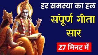 संपूर्ण गीता सार 27 मिनट में | Shrimad Bhagwat Geeta Saar In 27 Minutes #krishna #geeta