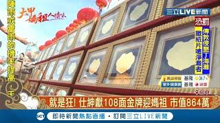 狂！仕紳獻108面市值864萬金牌迎媽祖  找辣妹猛男炒熱氣氛宛如嘉年華│記者 李依庭 曾建勳 李建瑩 王子瑜 吳伊哲│【LIVE大現場】20200619│三立新聞台