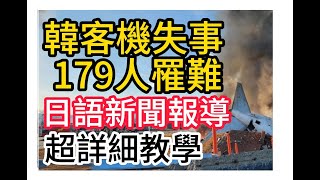 (速報) 韓國 飛機失事 179人罹難  僅2人獲救  ( 一般日本新聞150) 老猴日語