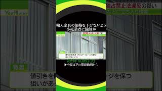 関家具に独占禁止法違反の疑い#shorts