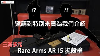 【翔準國際AOG】特別來賓為我們介紹三萬多塊的Rare Arms AR-I5 拋殼槍