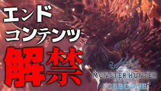 【MHW:IB】遂にエンドコンテンツ解禁！！～ゼロから始める狩猟生活９日目～【 PS4/モンスターハンター：アイスボーン/monster hunter world : iceborne/実況】