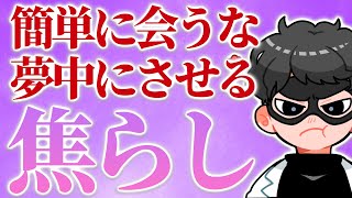 【あえて引く】簡単に会うな！夢中にさせる焦らしのテクニック7選【恋愛心理学】