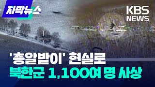 [자막뉴스] '총알받이' 현실로...북한군 1,100여 명 사상/ KBS 2024.12.20