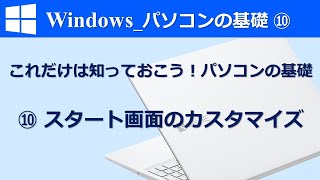 【パソコンの基礎⑩】Windows_これだけは知っておこうパソコンの基礎⑩_スタート画面のカスタマイズとアプリをタスクバーにピン止めする方法