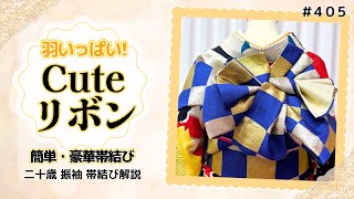 【帯結び解説＃405】羽いっぱい❕簡単・豪華✨Cuteリボン系帯結び