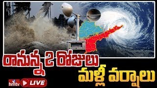 బంగాళాఖాతంలో మళ్లీ అల్పపీడనం..Low Pressure area in Bay of Bengal | hmtv