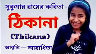 ঠিকানা /সুকুমার রায় |Thikana /Sukumar Roy /Bengali poem recitation |Abol Tabol |Abritti : Aradhita