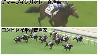 【競馬】ディープインパクトとコントレイル、親子の無敗三冠制覇のレースぶりを比較してみました【比較動画】【おまけつき】