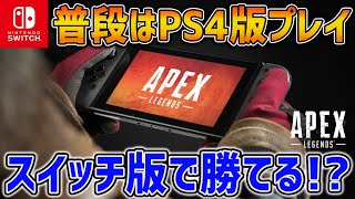 【PS4勢】ジャイロOFFでSwitch版エーペックスやってみた！ぶっちゃけどうなのか！？【Apex Legends】