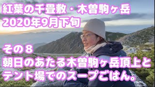 ⑧紅葉の千畳敷・木曽駒ヶ岳2020年9月下旬８　朝の木曽駒＆朝ごはん編 Japan, Central Alps, Senzyoziki, Kiso komagatake, hiking, tent.