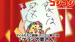 【公式】さくらももこ劇場 コジコジ 第91話「ゲランの奥さん」