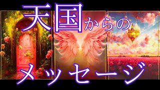 天国からのメッセージ💌🪽必要な方に届きますように🌈ご霊人と繋がる方のご紹介もしています。タロット\u0026オラクル