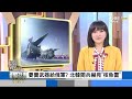 【0731focus國際話題live】巴基斯坦炸彈攻擊 44死.近200傷　陸90後車隊擅闖