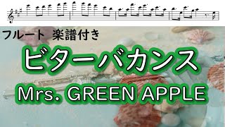 【フルート】【楽譜】ビターバカンス / Mrs. GREEN APPLE / 映画「聖☆おにいさん THE MOVIE～ホーリーメンVS悪魔軍団～」主題歌 / 演奏してみた