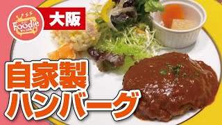 【大阪・枚方市】限定２０食！自家製ハンバーグランチ◆ムーンライト【大阪ランチ】