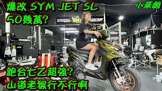 爆改 SYM JET SL 50幾萬? 跑台七乙超強? 山道行不行啊?