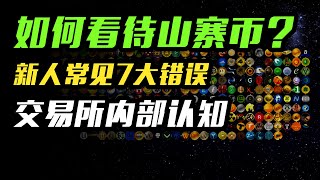 山寨币本质是什么？如何正确参与？有哪些误区？像专业投资者一样思考