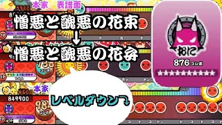 【創作譜面】達人3曲目を876(バンナム)コンボにしてみた！　憎悪と醜悪の花弁　☆10 配布してます！