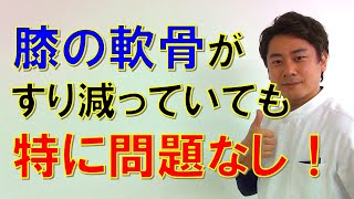 膝の軟骨がすり減っていても膝の痛みを改善できる２つの方法をお教えします