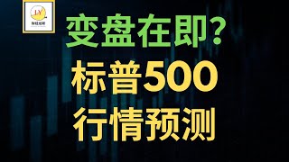 市场即将迎来大行情？标普 500 走势预测！