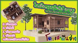 ไอเดียแบบบ้านไม้สวยๆ หลังเล็กๆน่าอยู่ราคาไม่แพง บ้านไม้หลังเล็กๆ [ Baan3D ]