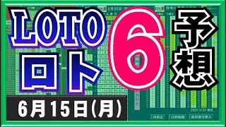 【ロト６予想】6月15日(月)対応