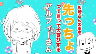 【THEALFEE】『坂崎さんの事をさきっちょって言って喜ぶアルフィーさんかわいいかよ』