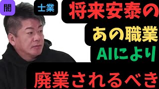 【ホリエモン】将来安泰なあの職業。AI（ChatGPT)により淘汰されるべき。#ホリエモン #堀江貴文 #chatgpt #使い方 #活用法 #和田秀樹