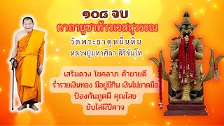 คาถาบูชาท้าวเวสสุวรรณ 108จบ วัดพระธาตุหมื่นหินหลวงปู่มหาศิลา สิริจันโท เปิดประตูทรัพย์โชคลาภเงินทอง