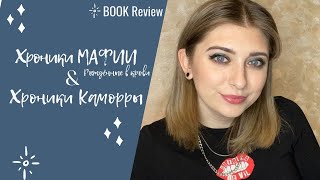 КОРА РЕЙЛИ СЕРИИ «ХРОНИКИ МАФИИ» | «ХРОНИКИ КАМОРРЫ»❤️