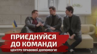 Приєднуйся до команди Центр правової допомоги!