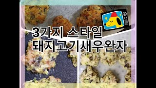 [쿠킹손] 워킹맘의 아이반찬 3가지 스타일 돼지고기새우완자