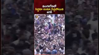 మంగళగిరిలో సిద్ధమా అంటూ రెచ్చిపోయిన జగన్ | #YSJagan | #YSRCP | #YTShorts | AP Politics | Mango News