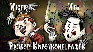 Разбор короткометражек про Вигфрид и Уэса | Don't Starve Together