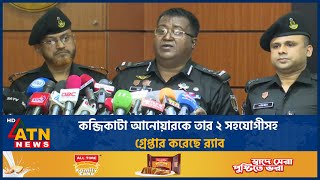 ক-ব্জি-কা-টা আনোয়ারসহ তার ২ সহযোগীকে গ্রে-প্তা-র করেছে র‍্যাব | ATN News