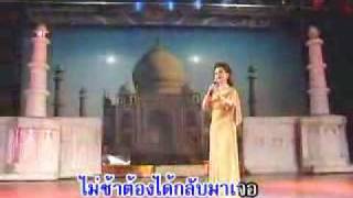 ลาก่อนที่รัก - ดาวใจ ไพจิตร