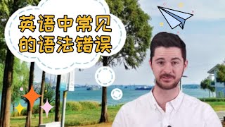 情景英语|英语里常见的语法错误有哪些，快来学习一下吧