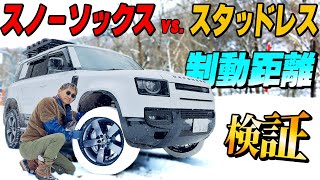 【ディフェンダー】スノーソックスはホントに効果があるのか？スタッドレスと比較検証してみた！