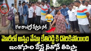 మోరీలో అన్నం వేస్తూ కేతిరెడ్డి కి దొరికిపోయింది😂😂ఇంకోసారి వేస్తే నీతోనే తీపిస్తా MLA Kethireddy