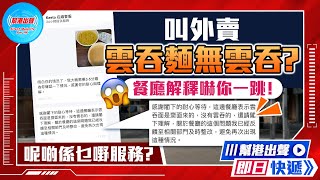 【幫港出聲即日快遞】叫外賣雲吞麵無雲吞？餐廳解釋嚇你一跳！呢啲係乜嘢服務？