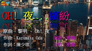 OH! 夜... 繽紛 by 肥龍 (原曲：黎明 - OH! 夜) [政府將展開「香港夜繽紛」活動﹐想用夜市及表演推動夜經濟﹐從而帶動整體香港經濟﹐詳情將於下週公布﹐今次搞夜市... 得唔得呢﹖]