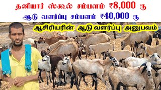 ஆசிரியரின் ஸ்கூல் சம்பளம் ₹8,000 ரூ/ இன்று ஆடு வளர்ப்பில் சம்பளம் ₹40,000 / @tamilvivasayi