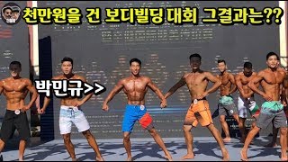 1000만원을건 지옥의 보디빌딩 대회 결과는...?!? 이런 방법으로도 대회 준비가 가능하다고???!?!?ㅋㅋㅋㅋ