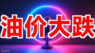 国内成品油价格迎最大降幅