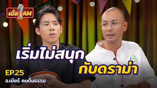 เบิ้ลกระโถน VS อาจารย์เบียร์ คนตื่นธรรม ชีวิตเปลี่ยนจากหลักกู สู่หลักการ | เบิ้ล AM EP.25