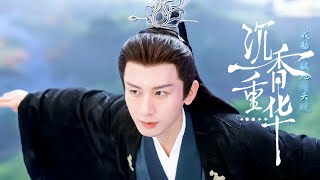 【Highlight】【沉香如屑·沉香重华 Immortal Samsara】【成毅 ChengYi｜应渊 Ying Yuan】“应 渊 随 妈” ｜#成毅 #ChengYi