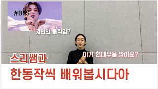 [현대무용] 방탄소년단의”black swan”에 나오는 지민의 동작은 100% 현대무용이다?? 스리쌤과 뜯어보는 지민의 동작!