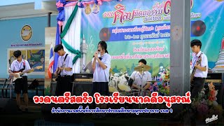 วงดนตรีสตริงโรงเรียนนาคดีอนุสรณ์ งานศิลปหัตถกรรมนักเรียนครั้งที่ 71 จ.สมุทรปราการ