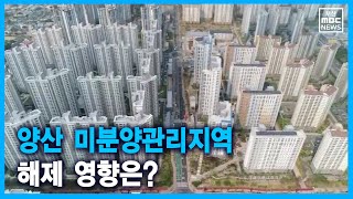 양산 분양 열풍 다시 부나? (2021-10-11,월/뉴스데스크/부산MBC)